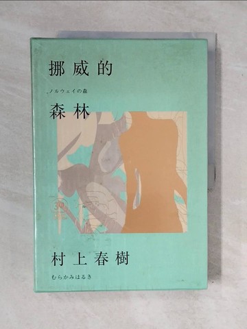 【書寶二手書T7／翻譯小說_ZM5】挪威的森林_村上春樹,  賴明珠