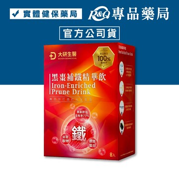 大研生醫 黑棗補鐵精華飲 (77%黑棗原汁 膠原蛋白 鐵) 50mlx8入/盒 專品藥局 【2032653】
