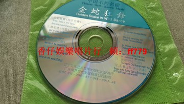 《金蛇狂舞》經典民族樂器演奏CD 遼寧文化藝術音像出版社 中國傳統音樂收藏 裸碟有劃痕 懷舊金曲珍藏