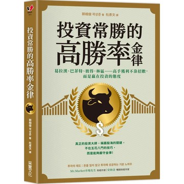 【樂辰書店】.投資常勝的高勝率金律：葛拉漢、巴菲特、彼得．林區……高手獲利不靠招數，而是贏在投資的態度_采實出版