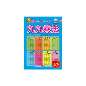 九九乘法(左腦+右腦潛能開發練習本)