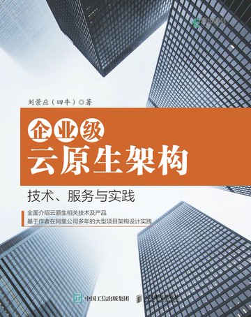 【電子書】企业级云原生架构：技术、服务与实践