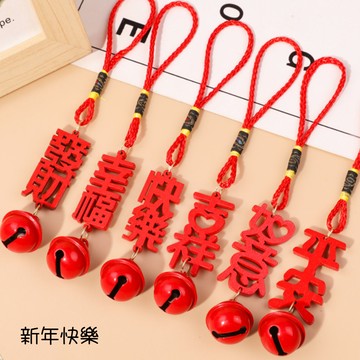 結緣品 木牌鈴鐺 紅色木質吉祥幸福平安文字吊繩 盆栽掛件 汽車吊飾批發
