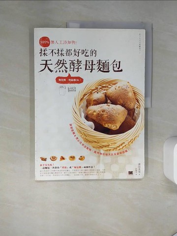 【書寶二手書T4／餐飲_TRD】100%無人工添加物！揉不揉都好吃的天然酵母麵包_濱田美里