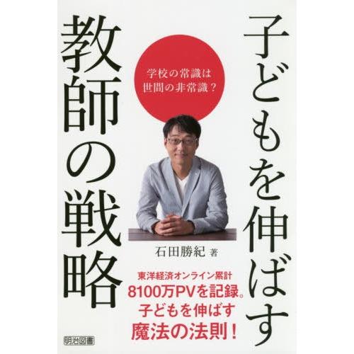 子どもを伸ばす教師の戦略 学校の常識は世間の非常識