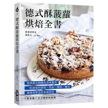 德式酥菠蘿烘焙全書：經典德式奶酥的美味應用！一吃就愛的蛋糕×塔派×酥餅×麵包，奧