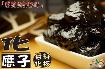 【野味食品】化應子(化核應子、化核梅)250g/包,600g/包(桃園實體店面出貨,蜜餞)番茄好朋友