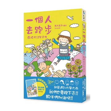 ◤書況佳 漫畫 贈限量書套《一個人去跑步：馬拉松2年級生》高木直子｜大田出版 附書腰