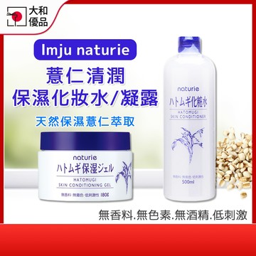 lmju naturie 薏仁清潤化妝水 500ml 薏仁保濕凝露 180g 薏仁濕敷化妝水 薏仁水 保濕化妝水 凝露