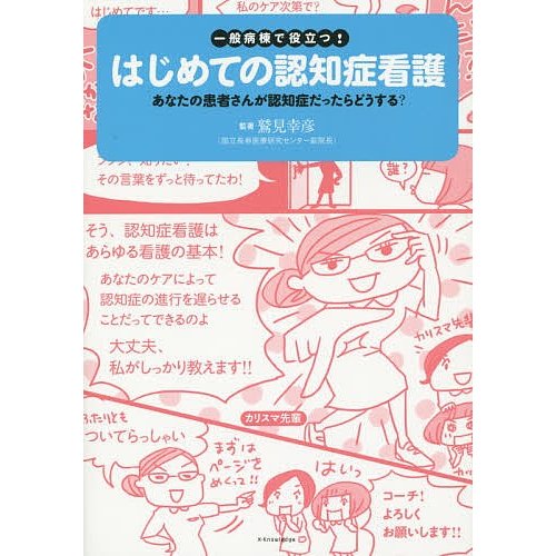 一般病棟で役立つ はじめての認知症看護 あなたの患者さんが認知症だったらどうする 鷲見幸彦