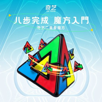 24小時出貨【魔方屋】奇藝 麥菲特金字塔 二重奏 魔方 三角形 金字塔 入門首選 魔術方塊 速解 異形 現貨