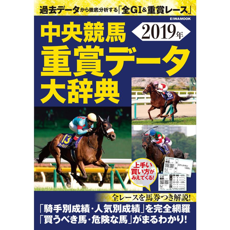 中央競馬重賞データ大辞典 2019年