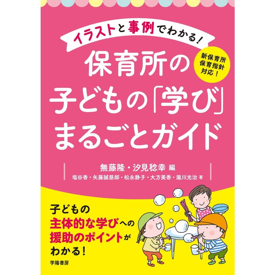 新保育所保育指針対応 イラストと事例でわかる 保育所の子どもの 学び まるごとガイド