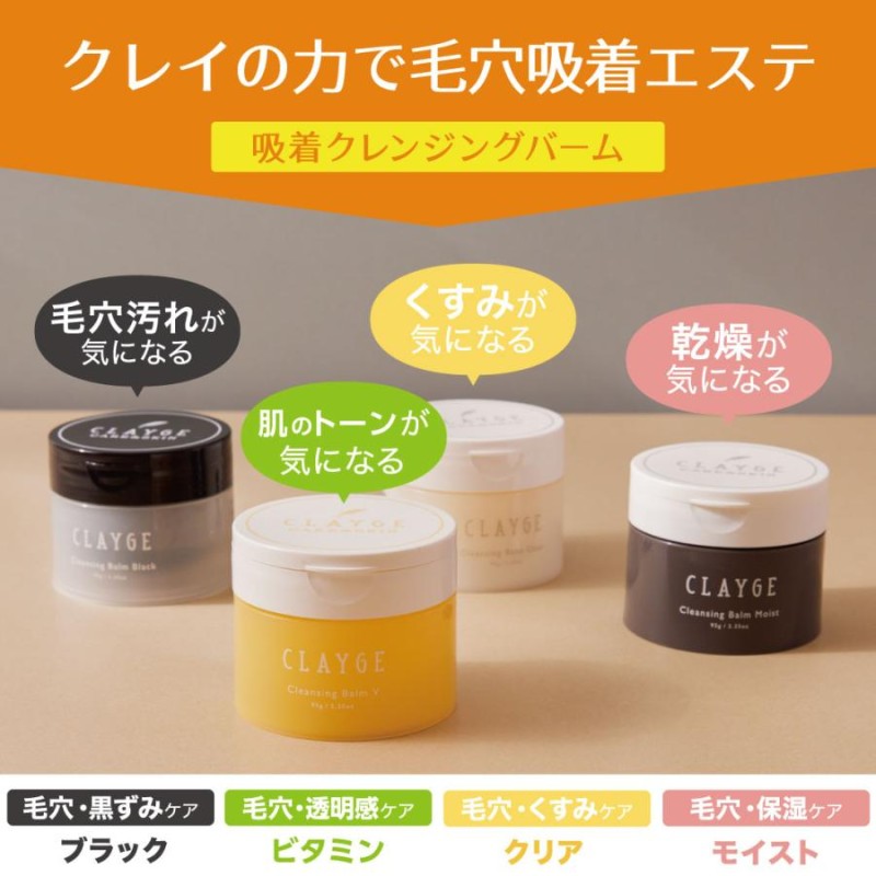 クレンジングバーム クレージュ CLAYGE 限定品 V モイスト クリア