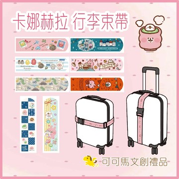 卡娜赫拉 行李箱綁帶 出國必備 行李束帶 行李箱束帶 行李帶 行李箱 行李箱貼紙 行李箱套 旅行 出國 可可馬文創