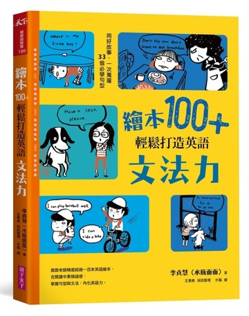 繪本100+，輕鬆打造英語文法力：用好故事，一次蒐羅33個必學句型[二手書_良好]