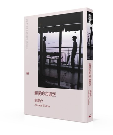 親愛的安德烈[二手書_良好]