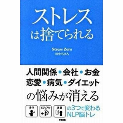 ストレスは捨てられる 田中ちひろ 通販 Lineポイント最大get Lineショッピング