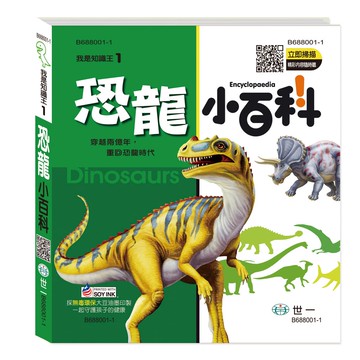 89 - 我是知識王系列1 ：恐龍小百科(精) B688001-1