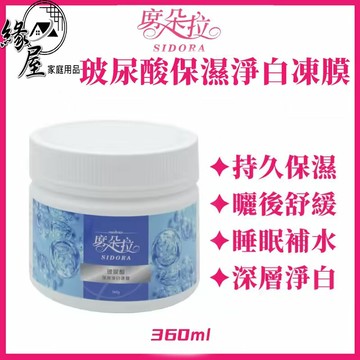 席朵拉玻尿酸保濕淨白凍膜360ml【緣屋百貨】天天出貨 補水晚安凍膜 敏感肌適用 水凝露 凍膜 保濕淨白凍膜 玻尿酸