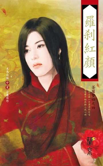 【電子書】羅剎紅顏～菩薩蠻四之四