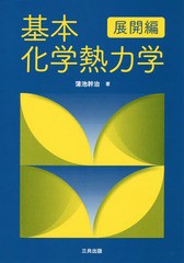 基本化学熱力学 展開編