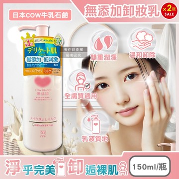 (2瓶超值組)日本COW牛乳石鹼-無添加植物性溫和潔淨滋潤卸妝乳150ml/粉瓶(乾濕皆宜,臉部肌膚洗淨,彩妝潔顏乳液,睫毛膏眼唇卸除,潤澤卸妝凝露,全膚質適用)