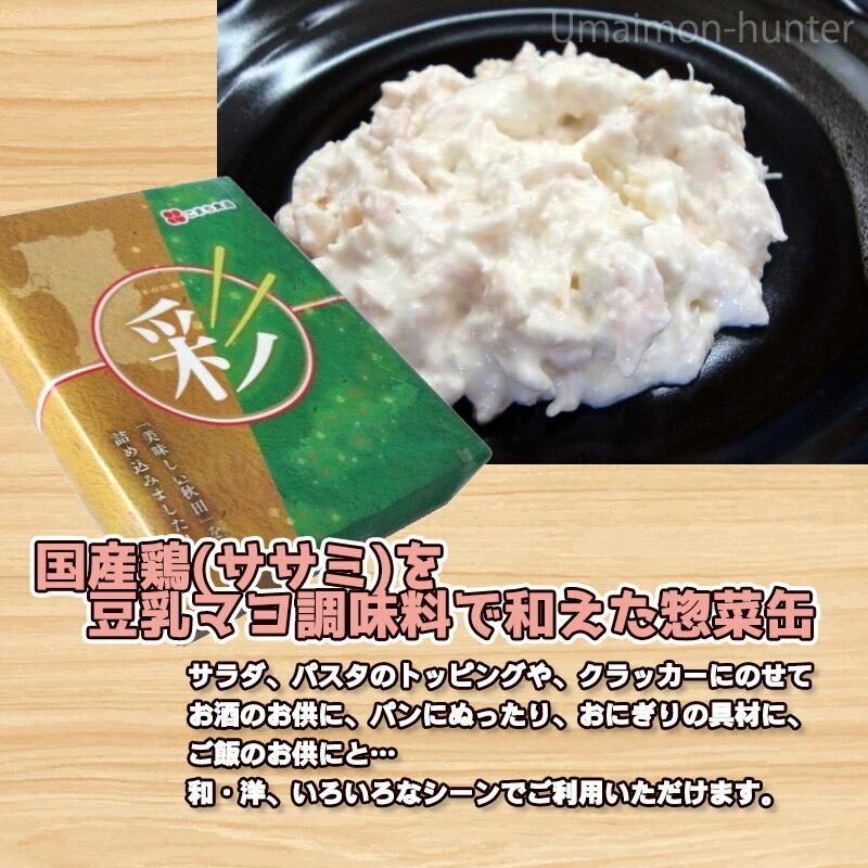 ギフト 秋田サラダ鶏 80g×12缶 彩セット こまち食品 国産ササミ 豆乳マヨ調味料 秋田県産大豆 白神こだま酵母 惣菜缶