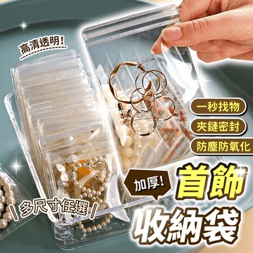 首飾收納袋【178小舖】飾品收納袋 透明夾鏈袋 飾品袋 密封袋 夾鏈袋 透明袋 首飾袋 飾品收納 飾品包裝袋 珠寶收納袋