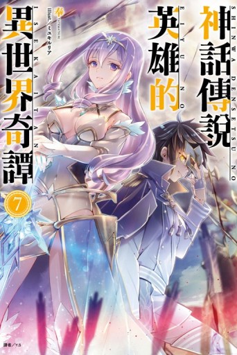 神話傳說英雄的異世界奇譚（7）（首刷限定版）[二手書_全新]
