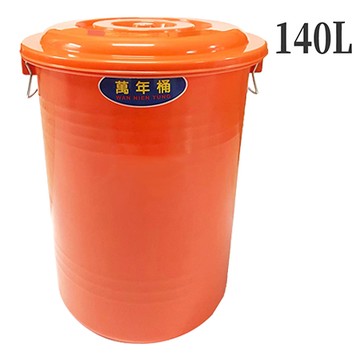 萬能桶140L/桔色/DTN-11002/直徑60x高71cm/含蓋/個