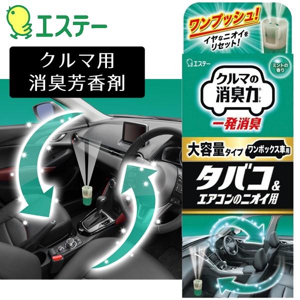 クルマの消臭力 一発消臭 エステー 車用 消臭芳香剤 49ml タバコ＆エアコンのニオイ用 ワンプッシュ臭いリセット ミントの香り ◇ ▽▽ 一発消臭  大容量タイプ LINEショッピング