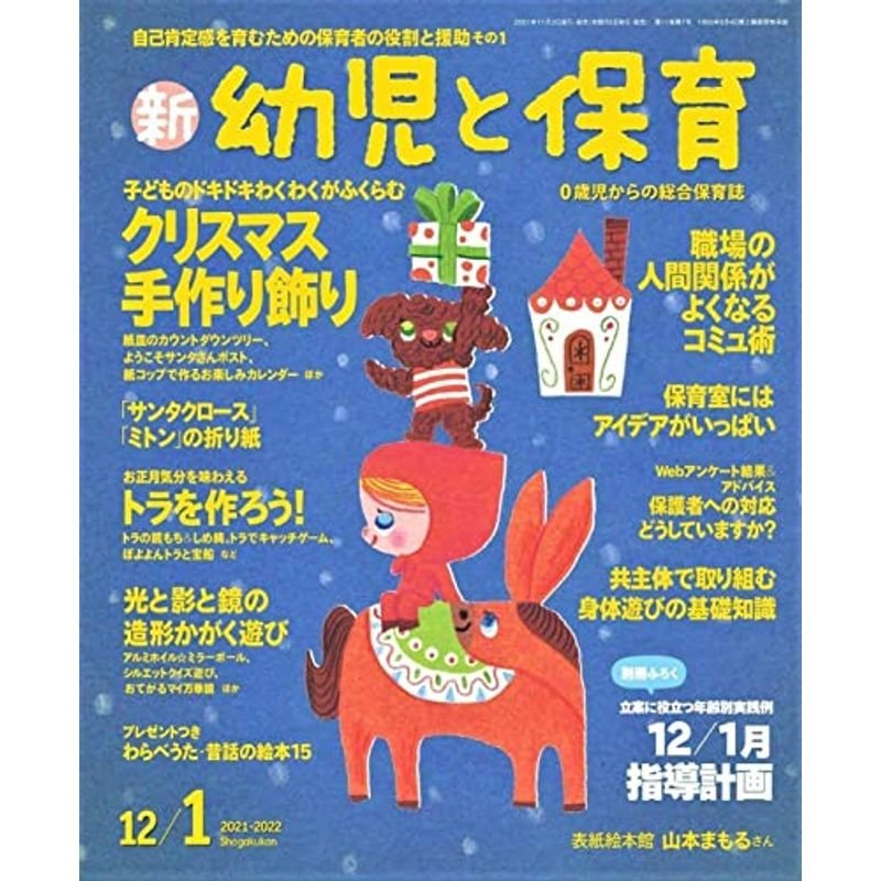 新幼児と保育 2021年 12 月号 雑誌