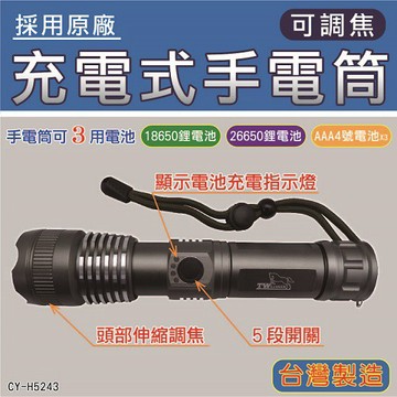 TW焊馬 充電式可調焦手電筒 可3用電池 CY-H5243 工作燈 露營燈