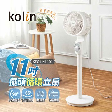 Kolin歌林 11吋擺頭循環立扇 KFC-LN1101