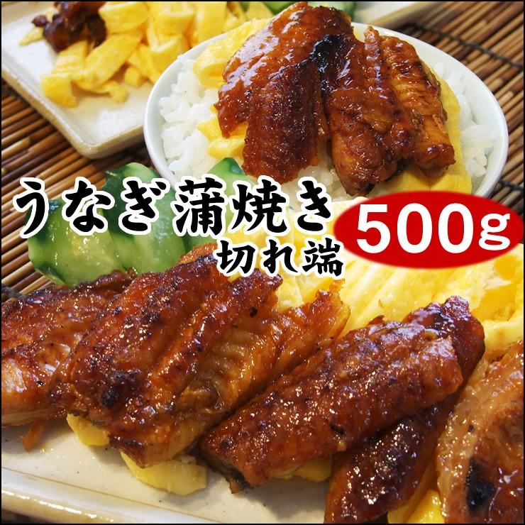 うなぎ 蒲焼き 鰻 うなぎ蒲焼き 切れ端 500g詰め込み 送料無料 冷凍　訳あり 土用の丑の日 1配送先で2セット購入で1セットおまけ付き