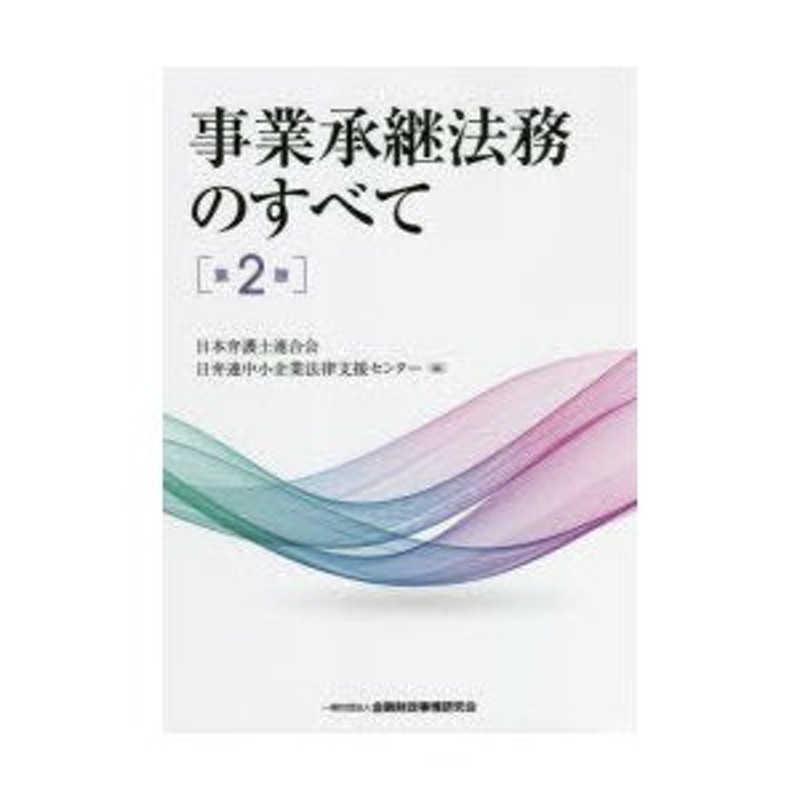 事業承継法務のすべて／日本弁護士連合会／日弁連中小企業法律支援センター - 経営