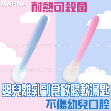 【台灣現貨 24H發貨】MARNA 寶寶餐具 矽膠餐具 嬰兒離乳副食矽膠軟湯匙