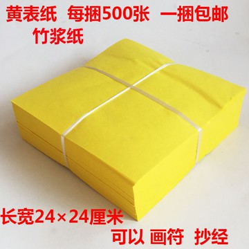 黃表紙 專用抄寫經文表文黃紙  空白表文紙 用品