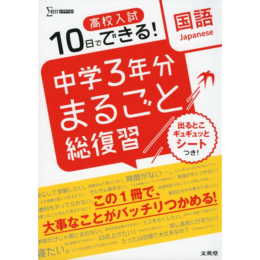 10日でできる! 高校入試 中学3年分 まるごと総復習 国語