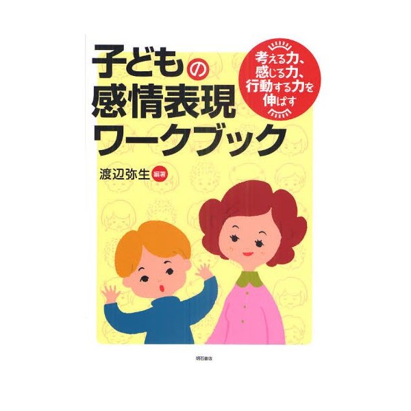 子どもの感情表現ワークブック 考える力,感じる力,行動する力を伸ばす