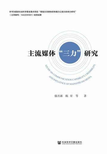 【電子書】主流媒体“三力”研究