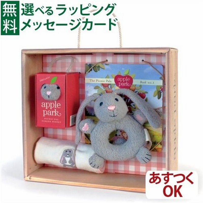 出産祝い ぬいぐるみ アップルパーク ベビーギフトボックスセット うさぎ 0歳 おもちゃ 知育玩具 通販 Lineポイント最大0 5 Get Lineショッピング