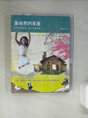 【書寶二手書T7／建築_T7G】蓋自然的家屋_林黛羚