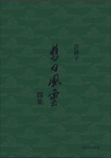 舊日風雲四集 (1版) 許禮平 2024 牛津大學出版社