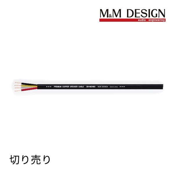 SN-MS1400 切り売り スピーカーケーブル (MM DESIGN)