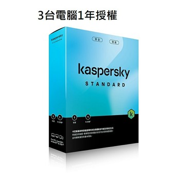 【享最高折300】卡巴斯基 標準版 3台電腦1年授權 盒裝版