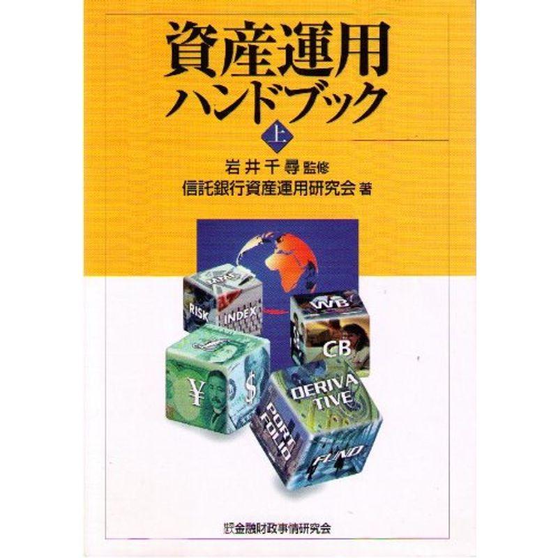 資産運用ハンドブック〈上〉