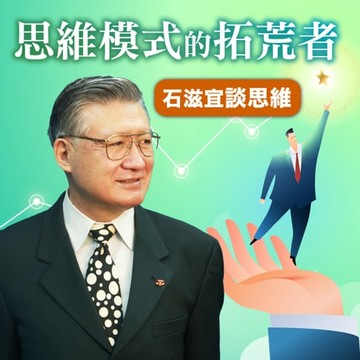 【有聲書】石滋宜談思維-思維模式的拓荒者