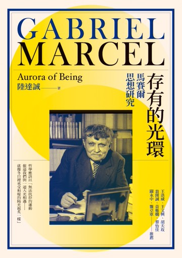 存有的光環：馬賽爾思想研究[二手書_近全新]